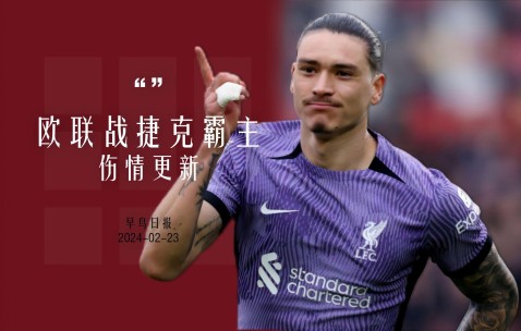 爱游戏在线 - 欧联最后时刻走向成谜，洛杉矶快船伤情更新，质疑声四起，轮换策略被讨论