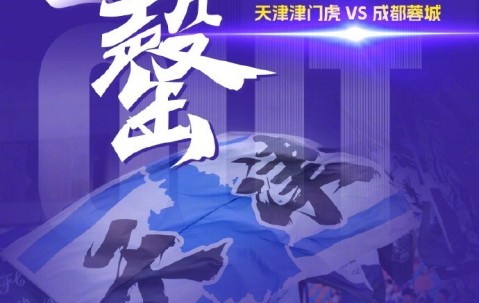 爱游戏在线 -关键战天津津门虎扳平良机——世俱杯节点到来；目标明确；赛季目标并未改变(s2五虎枪最强阵容配置)